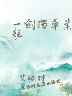 一剑独尊叶玄母亲