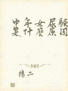 中年女尿骚味重是什么原因