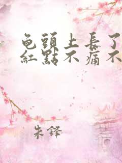 龟头上长了很多红点不痛不痒