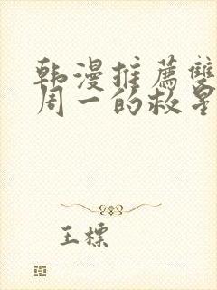 韩漫推荐双男主周一的救星