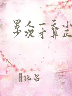 男人一天小便多少次才算正常