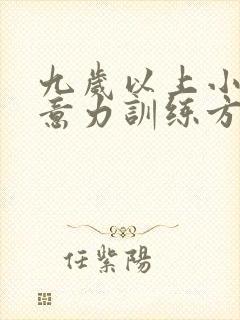 九岁以上小孩注意力训练方法