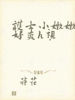 护士小嫩嫩好紧好爽h视