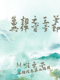 万相之王笔趣阁无弹窗章节