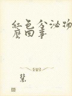 红色分泌物是怎么回事