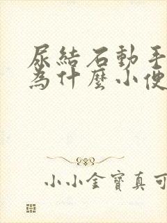 尿结石动手术后为什么小便还会流血