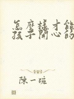 怎么样才能哄女孩子开心的话