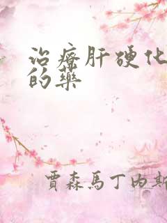 治疗肝硬化最好的药