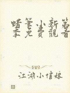 蜡笔小新第12季免费观看中文版全集