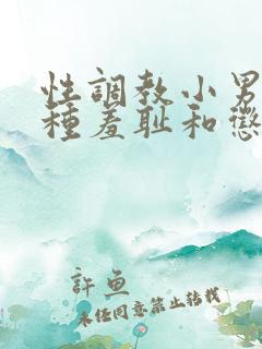 性调教小男娃各种羞耻和惩罚小说