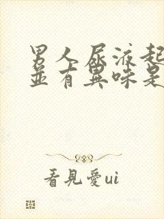 男人尿液起泡泡并有异味是怎么回事