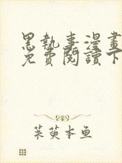 黑执事漫画完整免费阅读下拉式六漫画