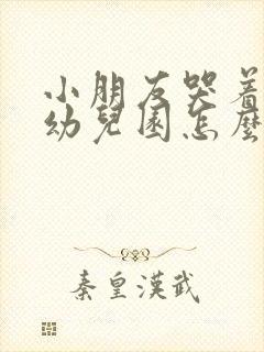 小朋友哭着不去幼儿园怎么办