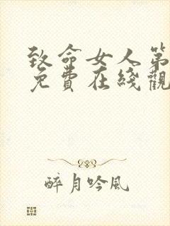 致命女人第一季免费在线观看