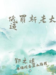 俄罗斯老太太的逼