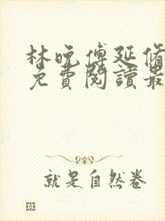 林晚傅延修全文免费阅读最新章节