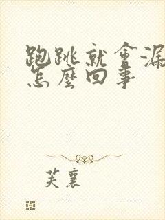 跑跳就会漏尿是怎么回事