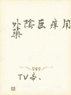 外阴巨痒用什么药