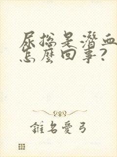 尿总是潜血,是怎么回事?