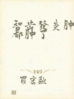 智齿发炎肿痛脸都肿了