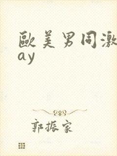 欧美男同激情gay