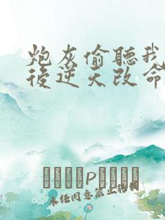 炮灰偷听我心声后逆天改命