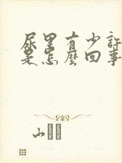 尿里有少许泡泡是怎么回事