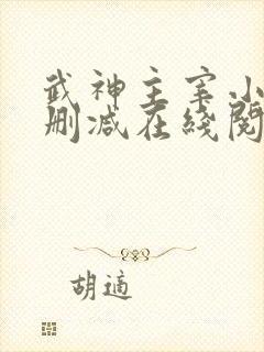 武神主宰小说无删减在线阅读