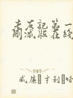 老友记第一季未删减版在线观看