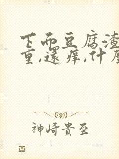 下面豆腐渣好严重,还痒,什么药效果好?