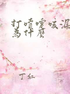 打喷嚏咳漏尿是为什么