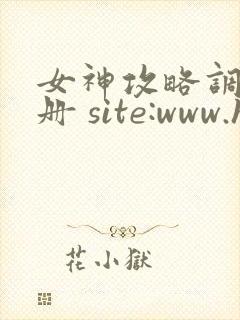 女神攻略调教手册 site:www.hujuge.com