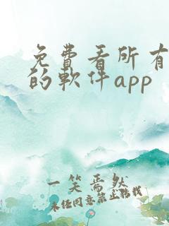 免费看所有漫画的软件app