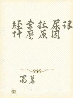 经常拉尿很黄是什么原因