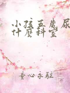 小孩五岁尿床看什么科室