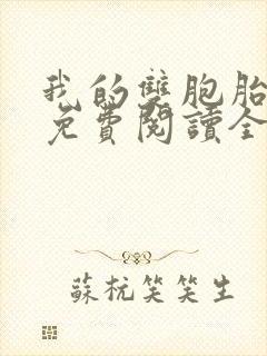 我的双胞胎老婆免费阅读全文