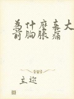 为什么来大姨妈前胸胀痛