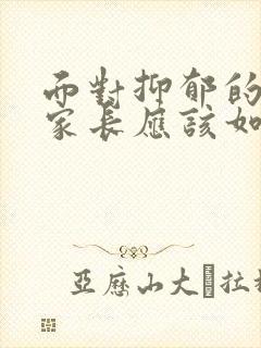 面对抑郁的孩子家长应该如何做