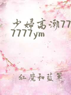 少妇高潮7777777ym