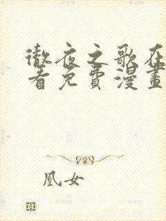 彻夜之歌在线观看免费漫画