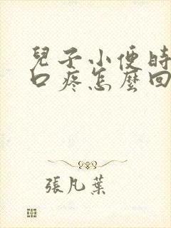 儿子小便时尿道口疼怎么回事