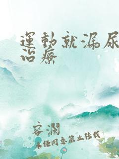 运动就漏尿怎么治疗