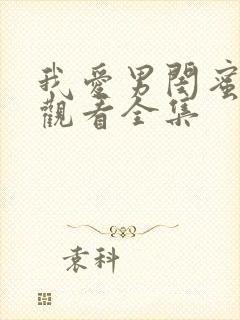 我爱男闺蜜免费观看全集