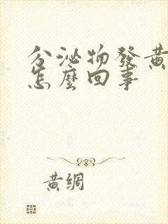 分泌物发黄无味怎么回事