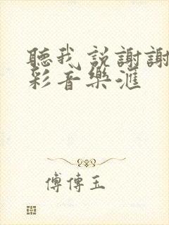 听我说谢谢你精彩音乐汇