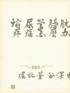 输尿管膀胱结石疼痛怎么办