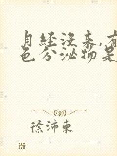 月经没来,有黄色分泌物是什么原因