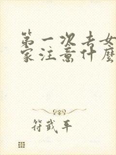 第一次去女朋友家注意什么