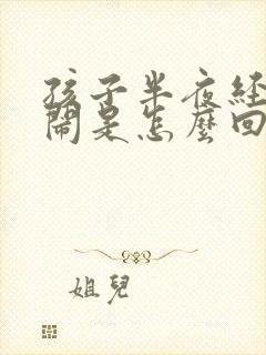 孩子半夜经常哭闹是怎么回事