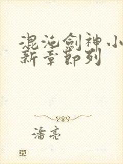 混沌剑神小说最新章节列